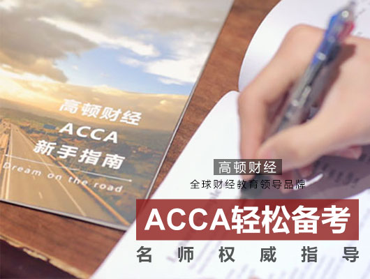 2017年ACCA考试报名时间和科目报考费用明细！