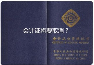 会计证取消！ACCA已经成为成财会人士首选？！