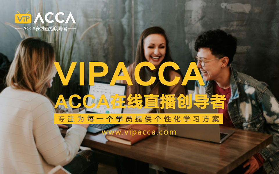 ACCA网课
