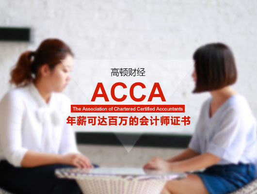 ACCA考试