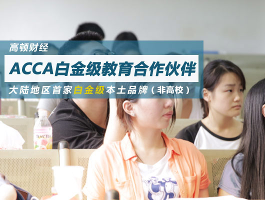 ACCA和考研