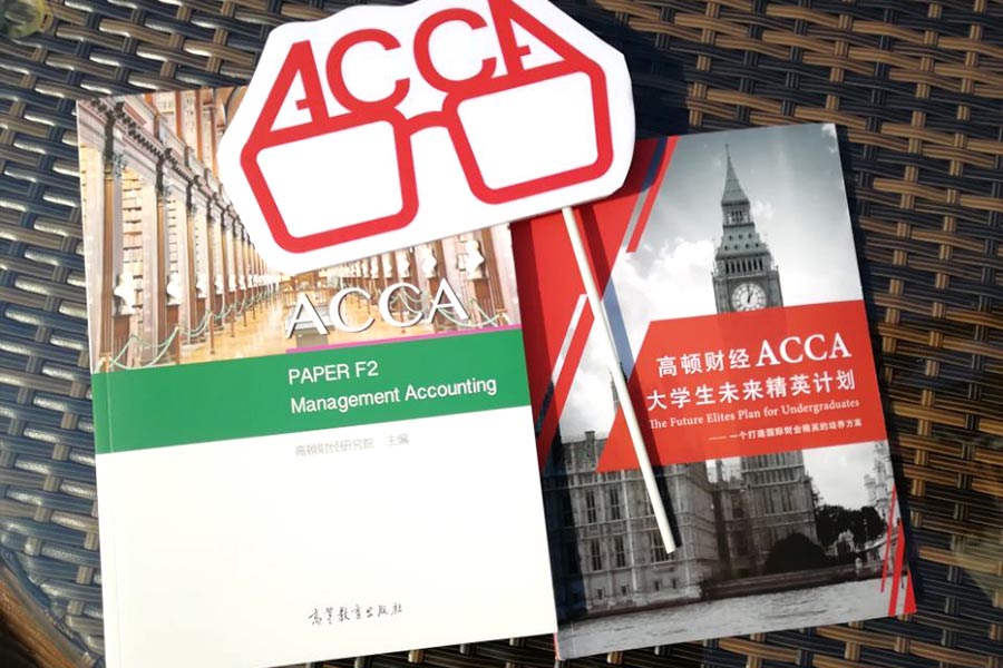 ACCA考试方法与答题技巧