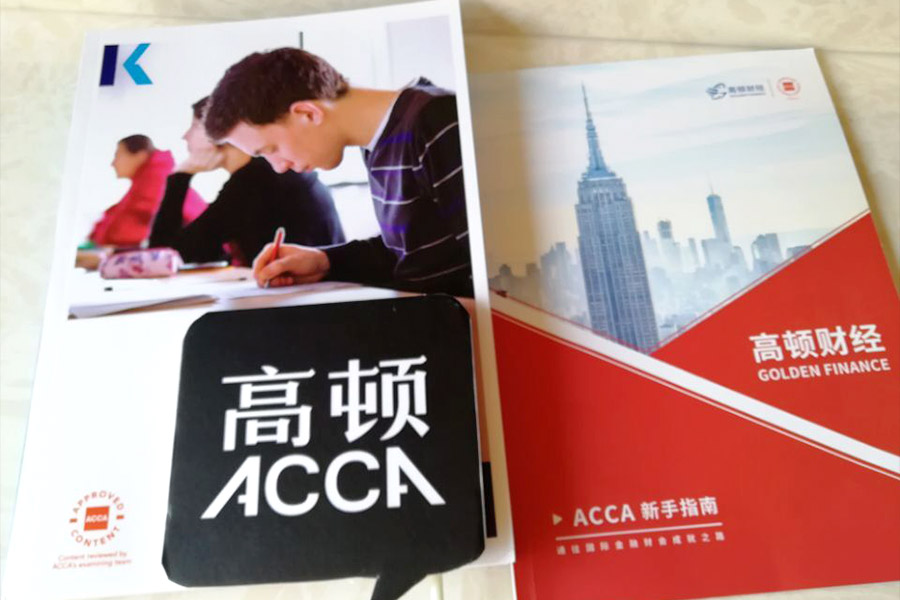 ACCA学习备考资