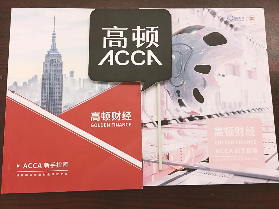 自从学了ACCA之后，我的英语越来越好了