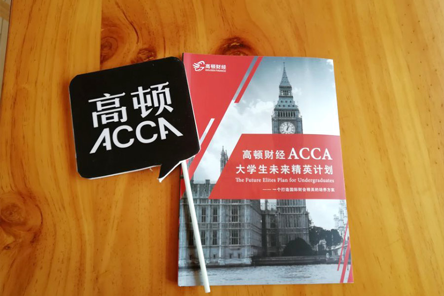 英语不好照样可以考下ACCA
